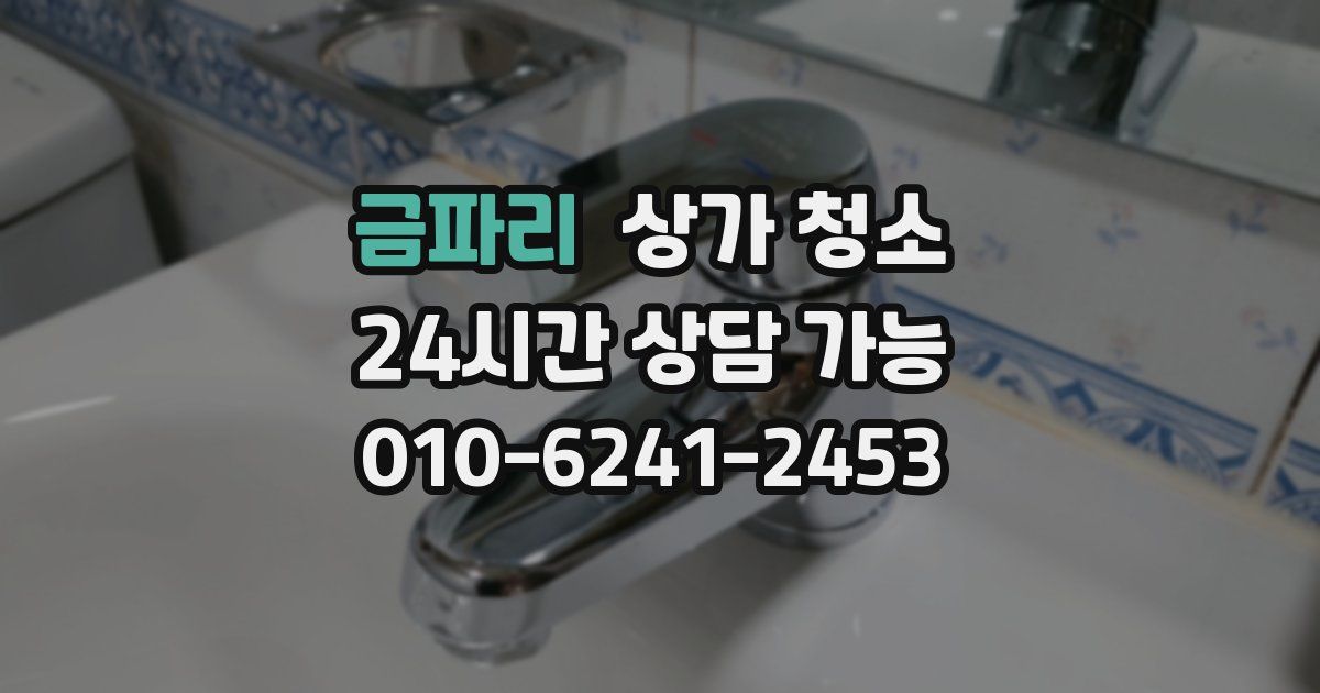 금파리 상가 청소