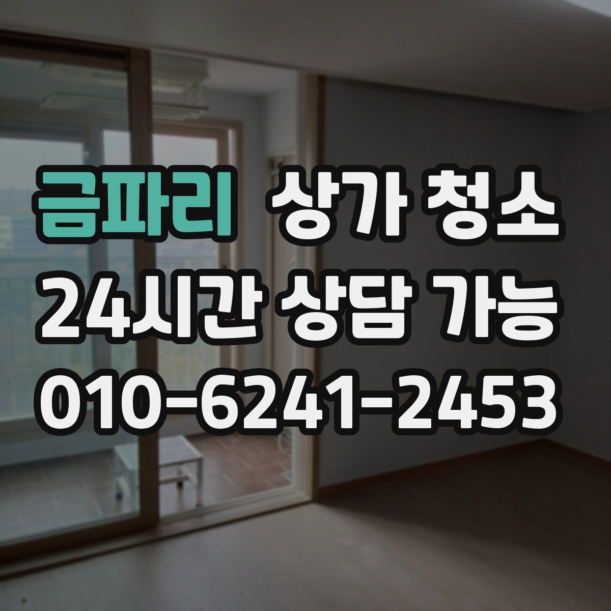 금파리 상가 청소