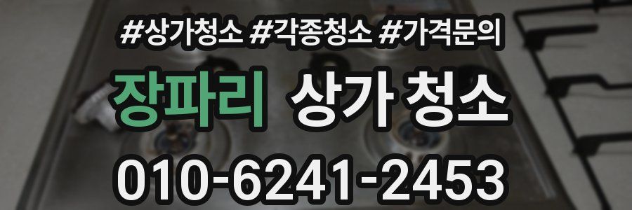 장파리 상가 청소
