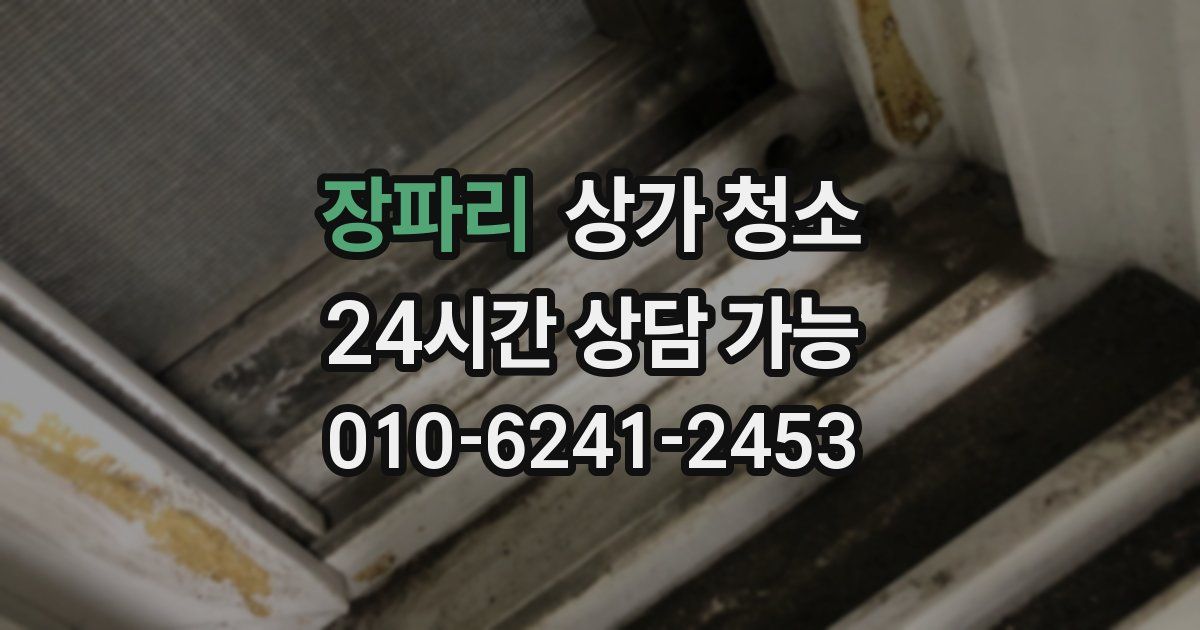 장파리 상가 청소