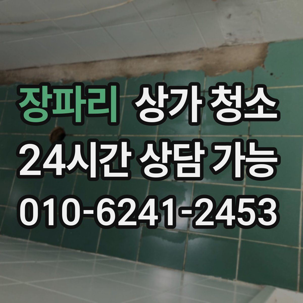 장파리 상가 청소
