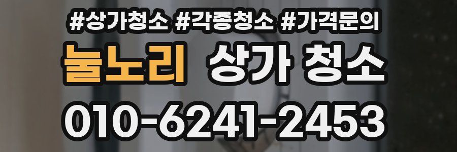눌노리 상가 청소