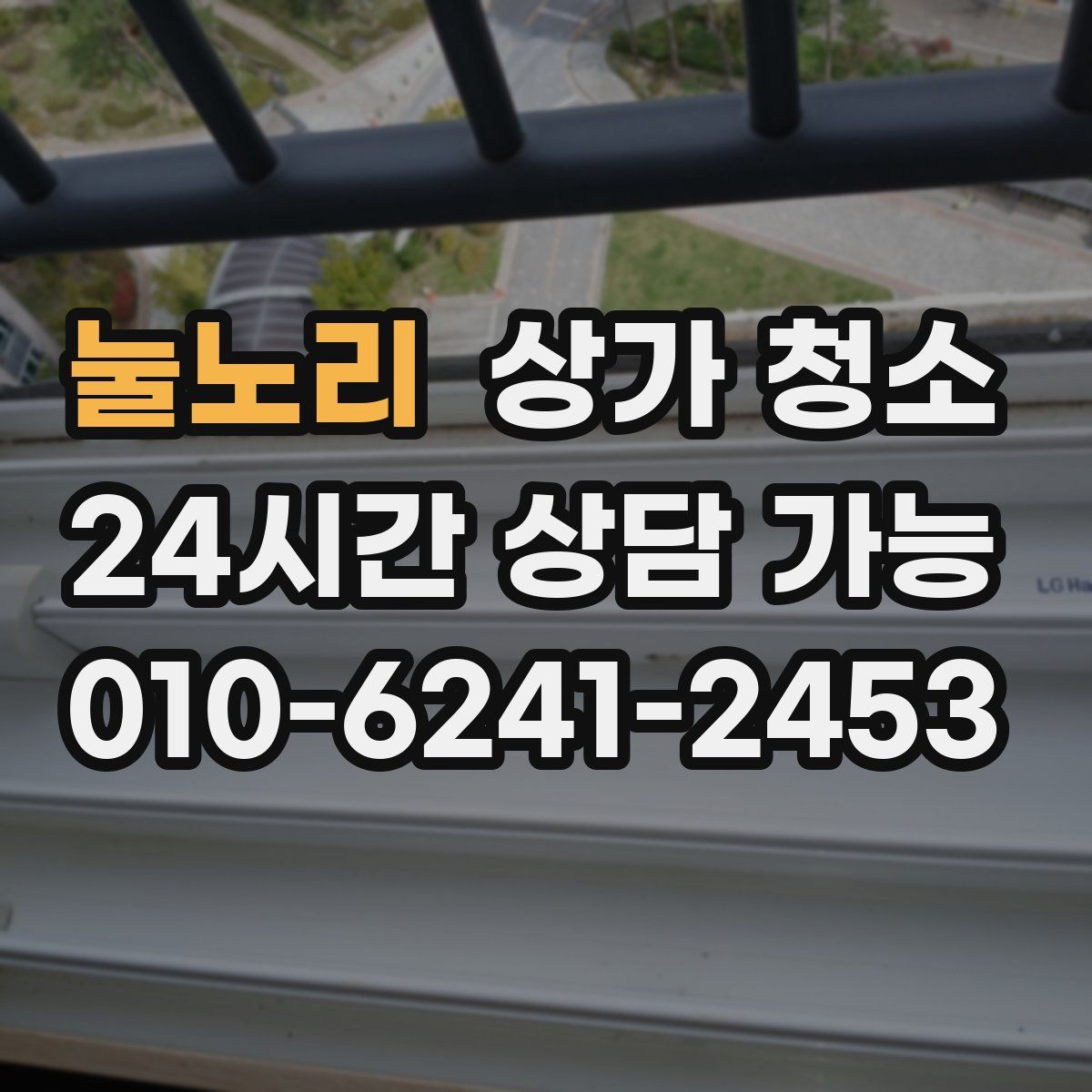 눌노리 상가 청소