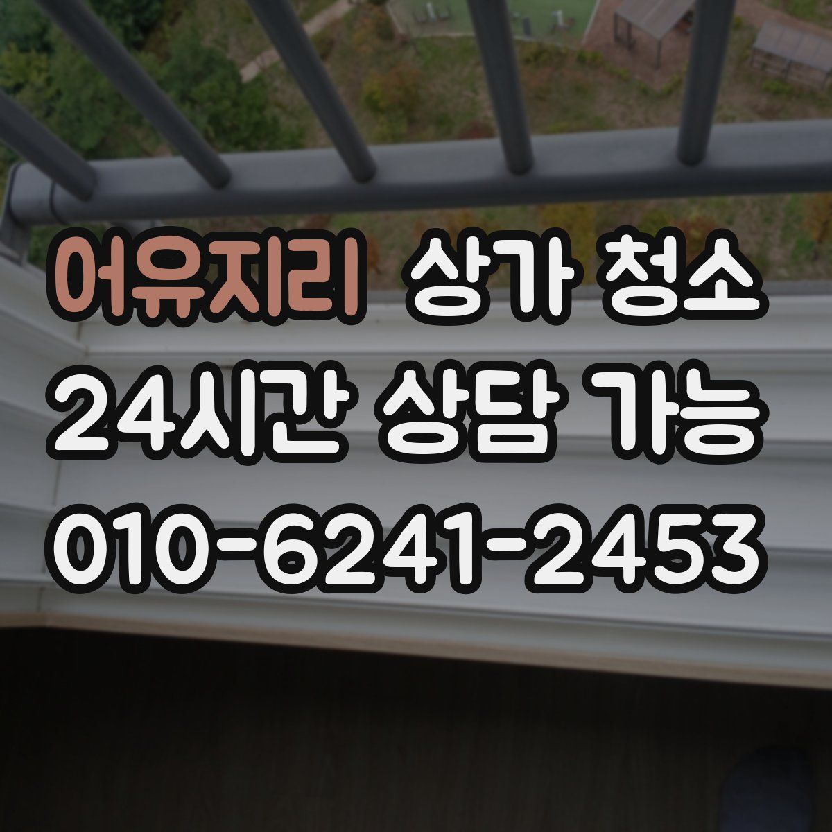 어유지리 상가 청소