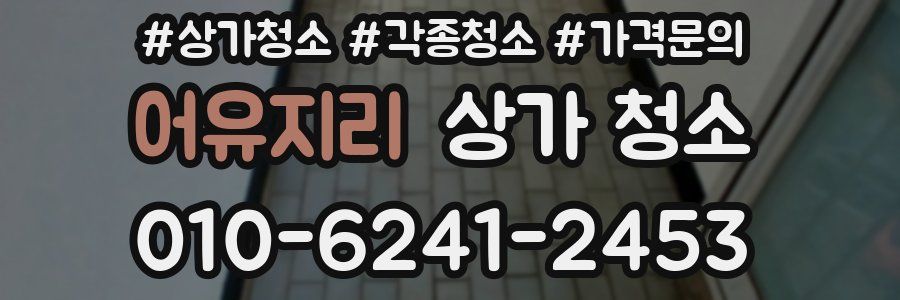 어유지리 상가 청소