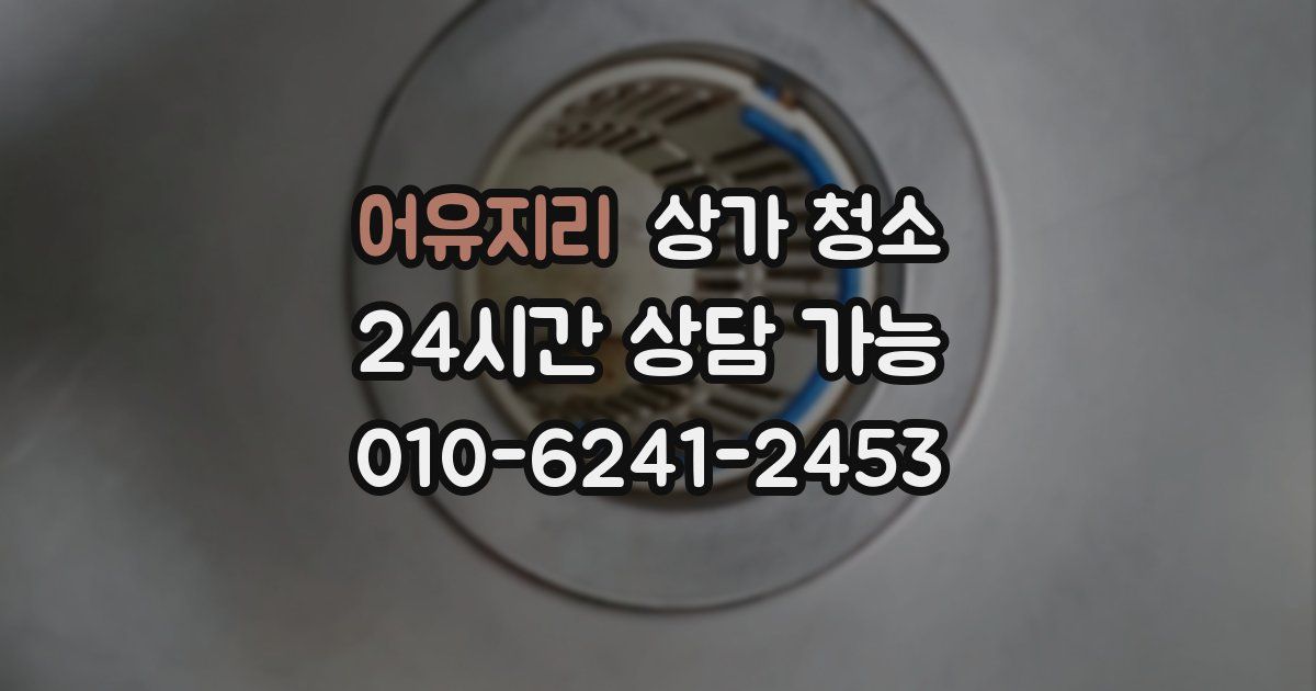 어유지리 상가 청소