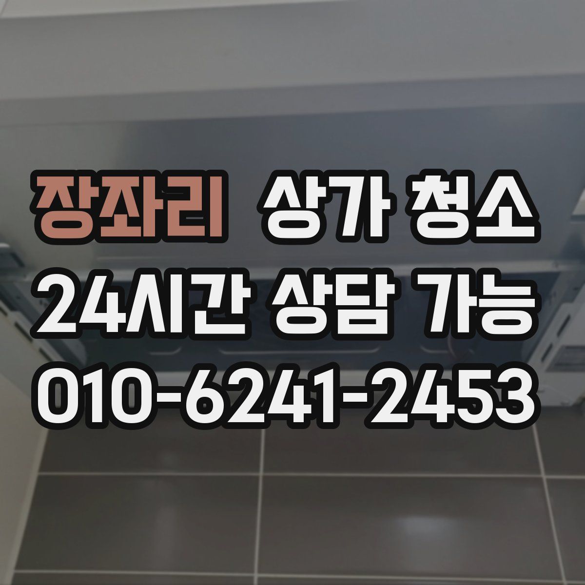 장좌리 상가 청소