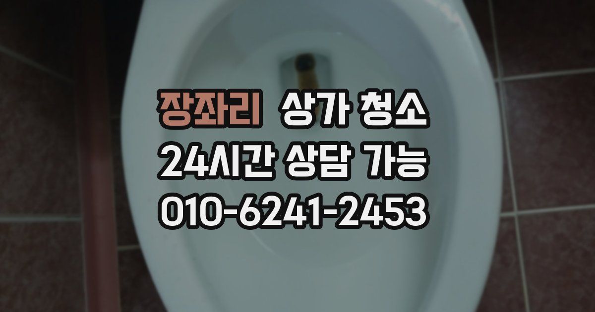 장좌리 상가 청소