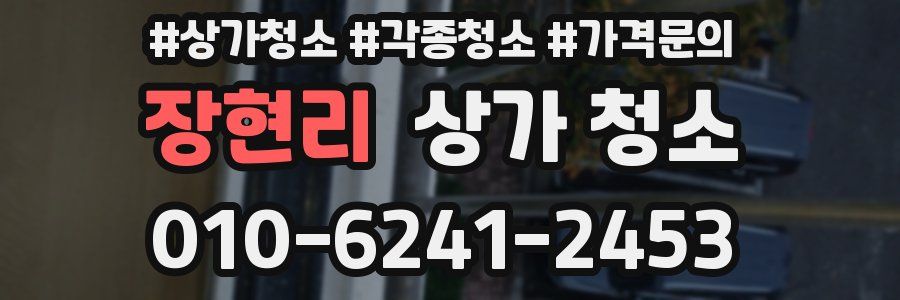 장현리 상가 청소