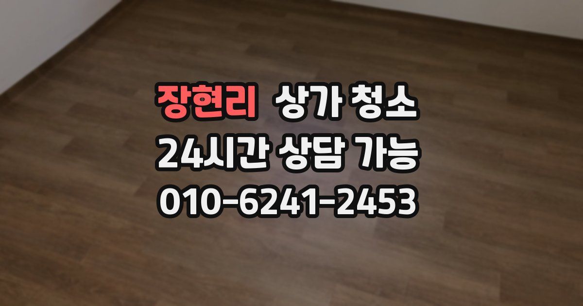 장현리 상가 청소