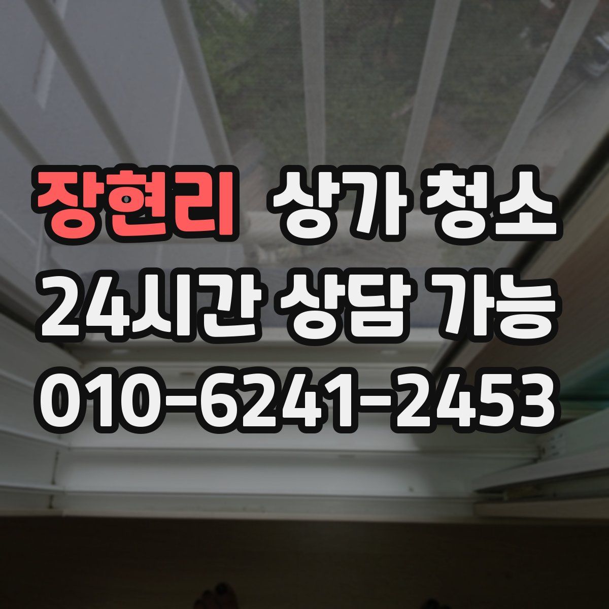 장현리 상가 청소