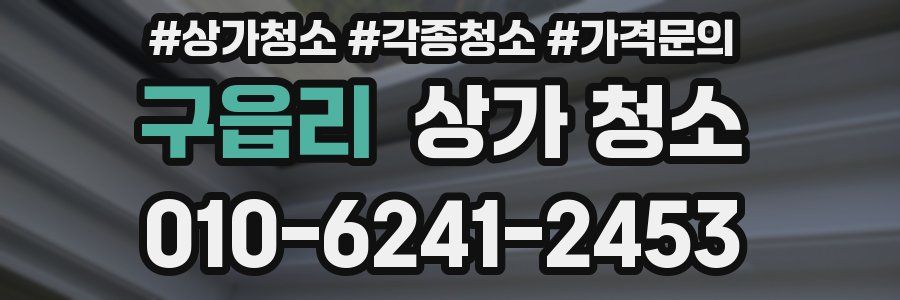 구읍리 상가 청소