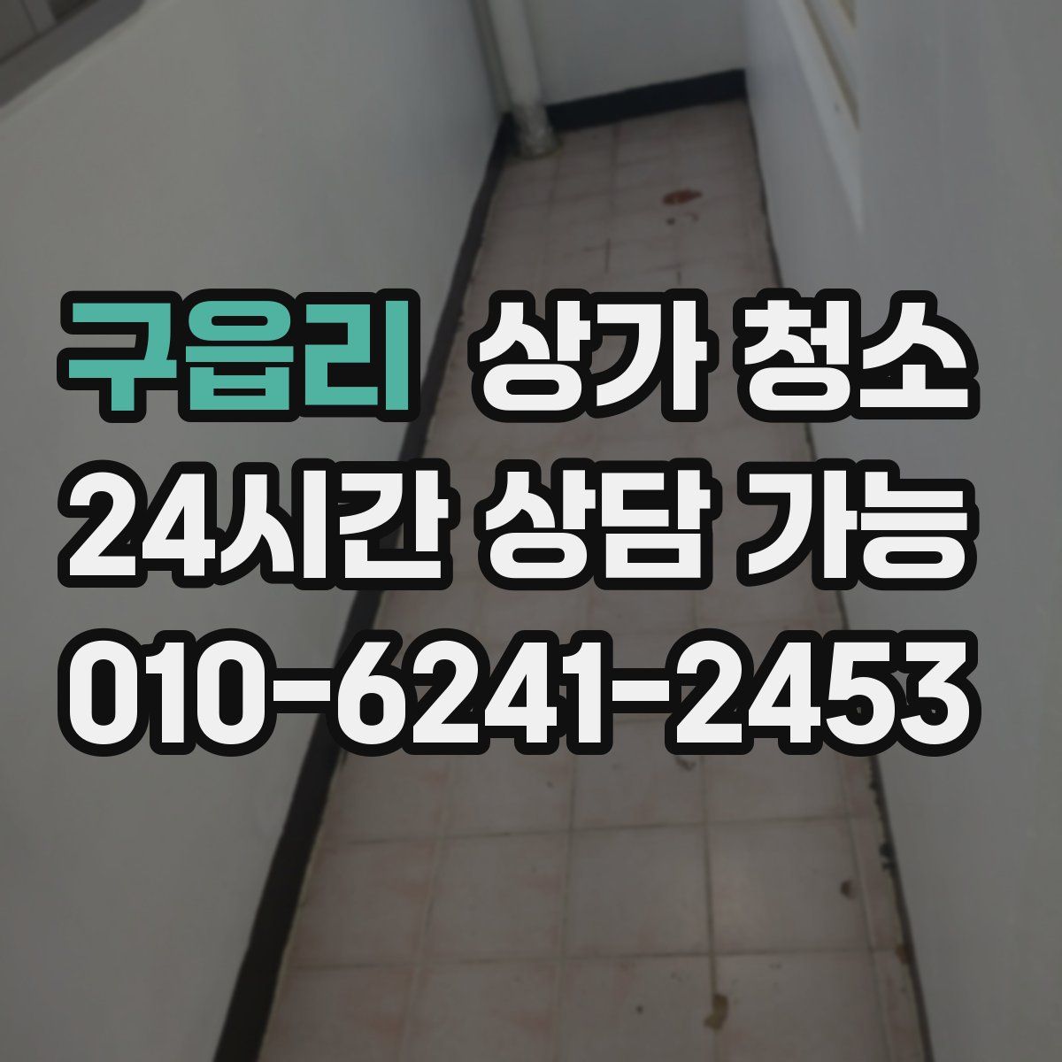 구읍리 상가 청소