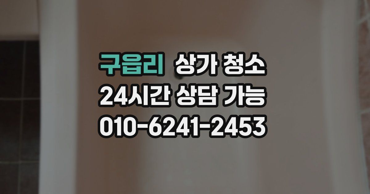 구읍리 상가 청소