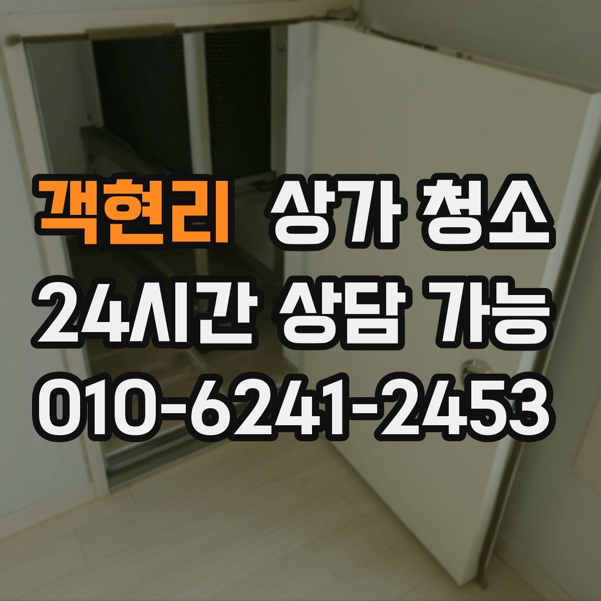 객현리 상가 청소