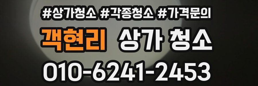 객현리 상가 청소