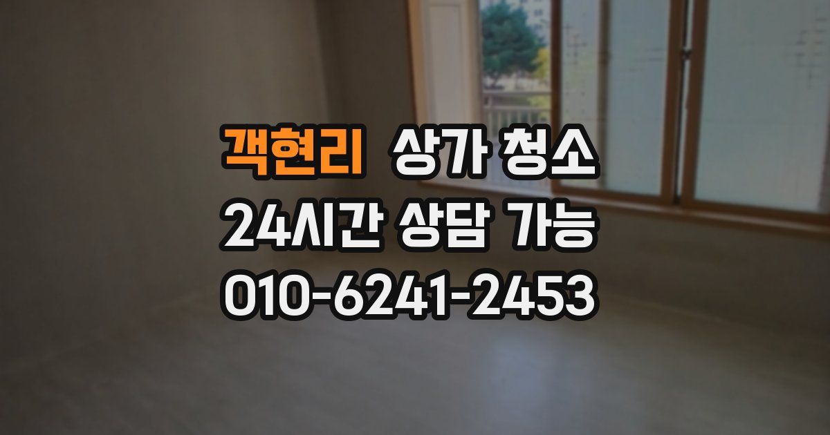 객현리 상가 청소