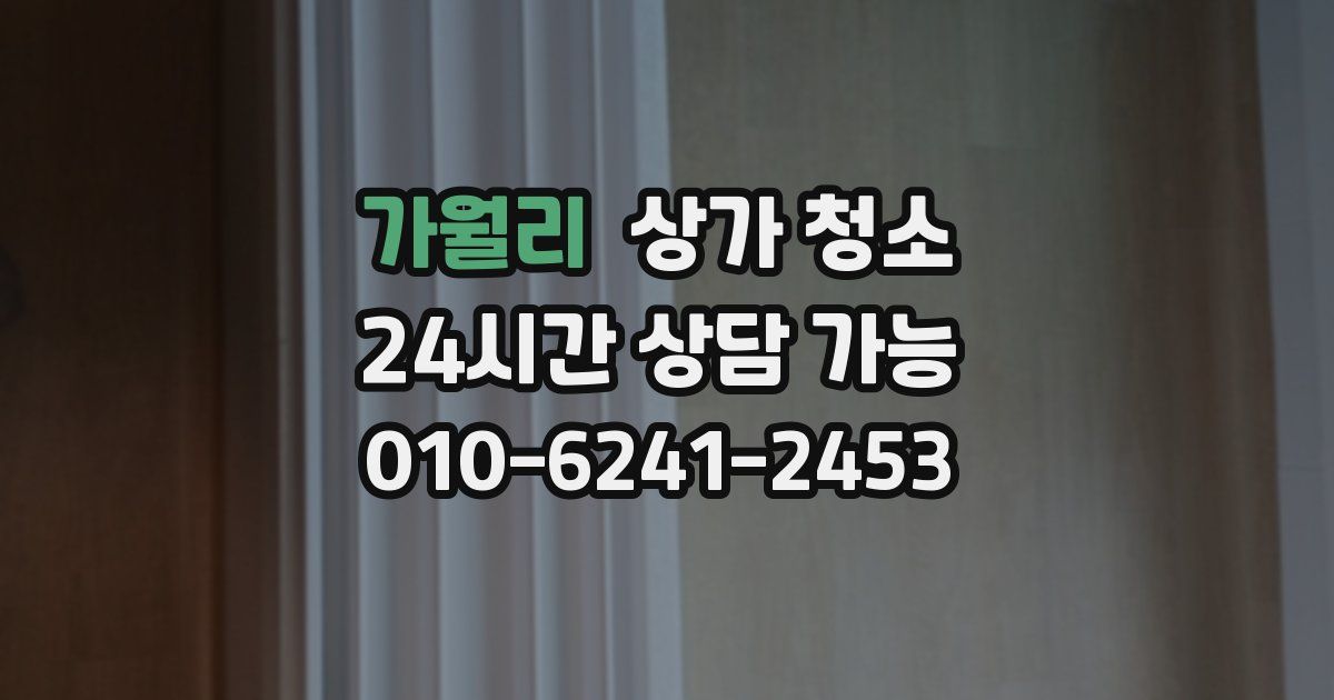 가월리 상가 청소