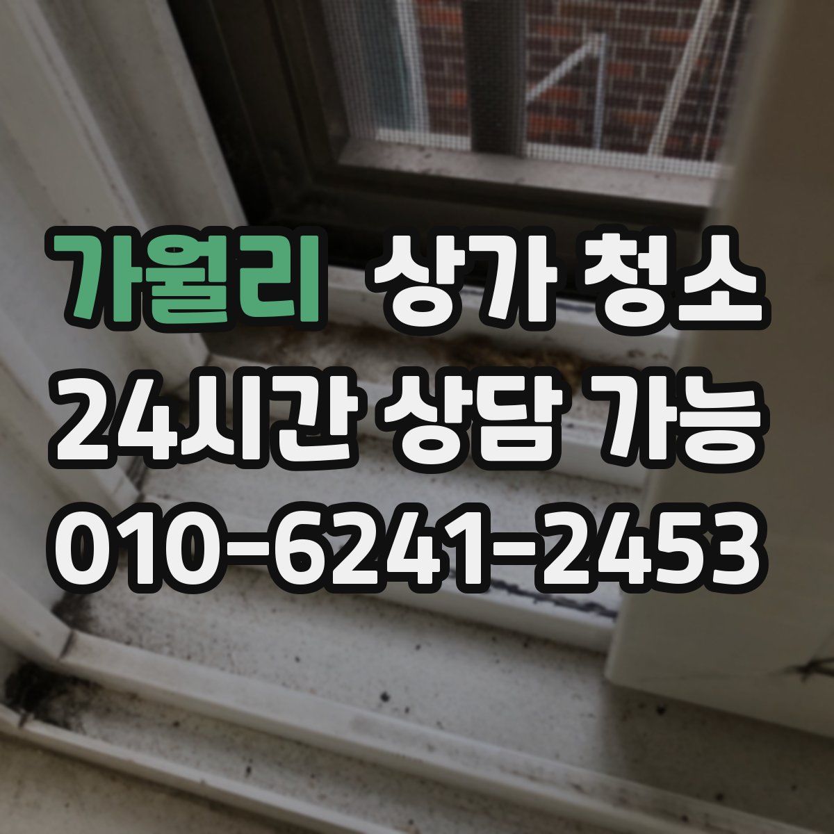 가월리 상가 청소