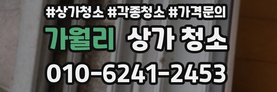 가월리 상가 청소