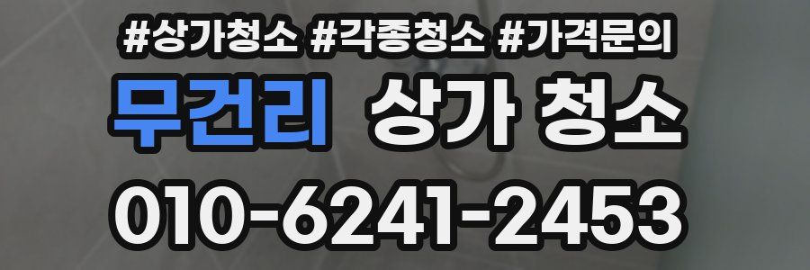 무건리 상가 청소
