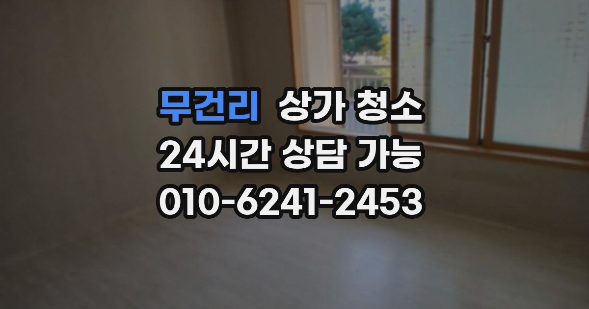 무건리 상가 청소