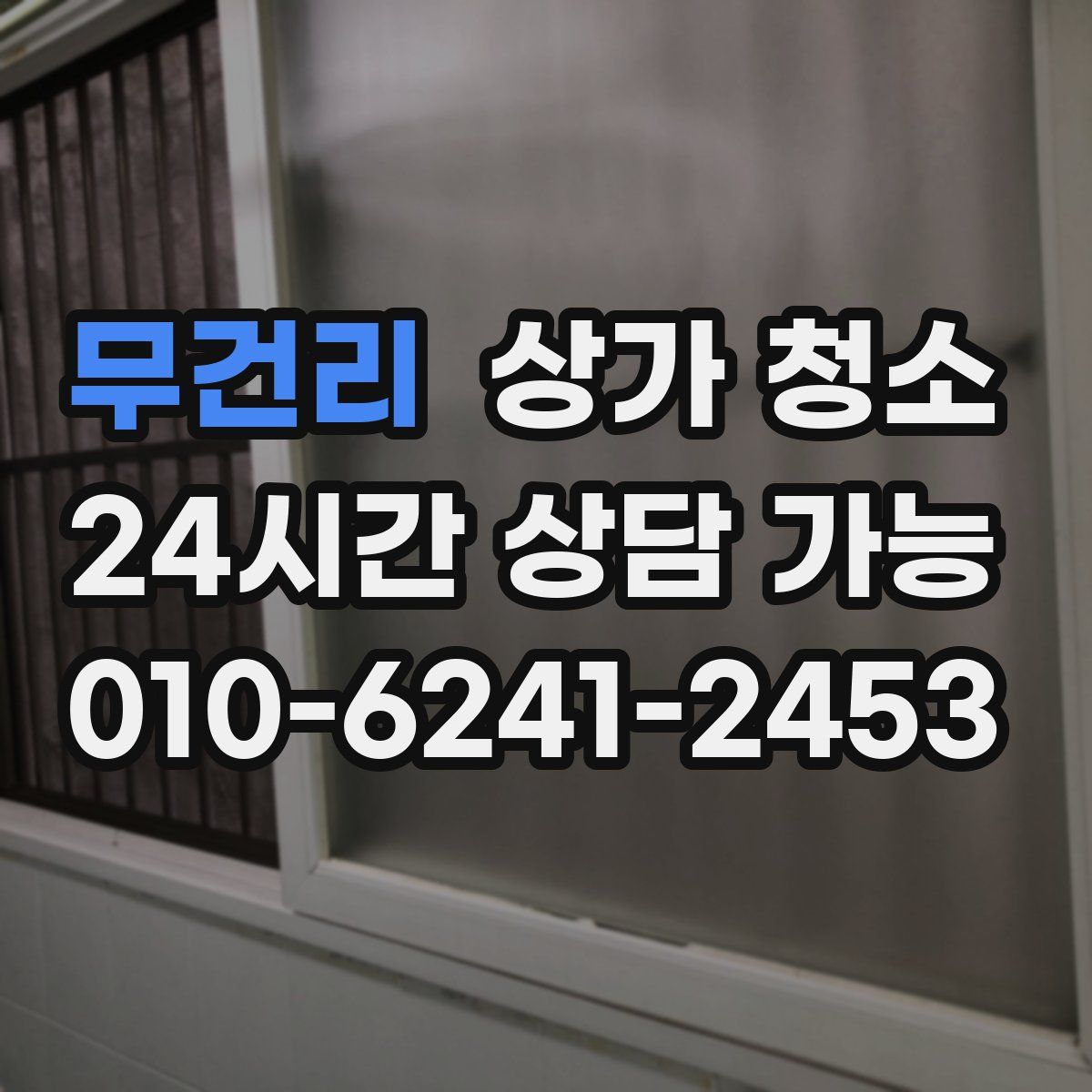 무건리 상가 청소