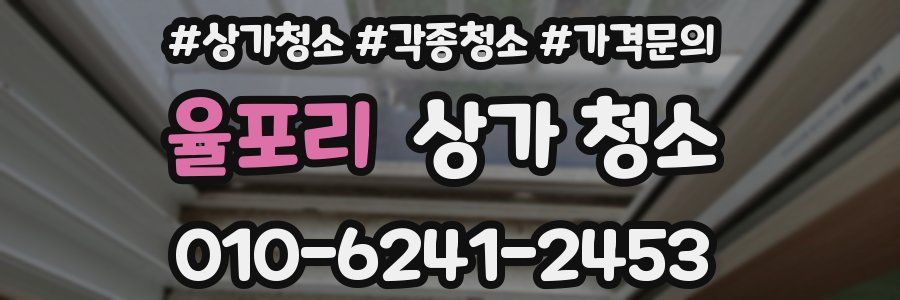 율포리 상가 청소