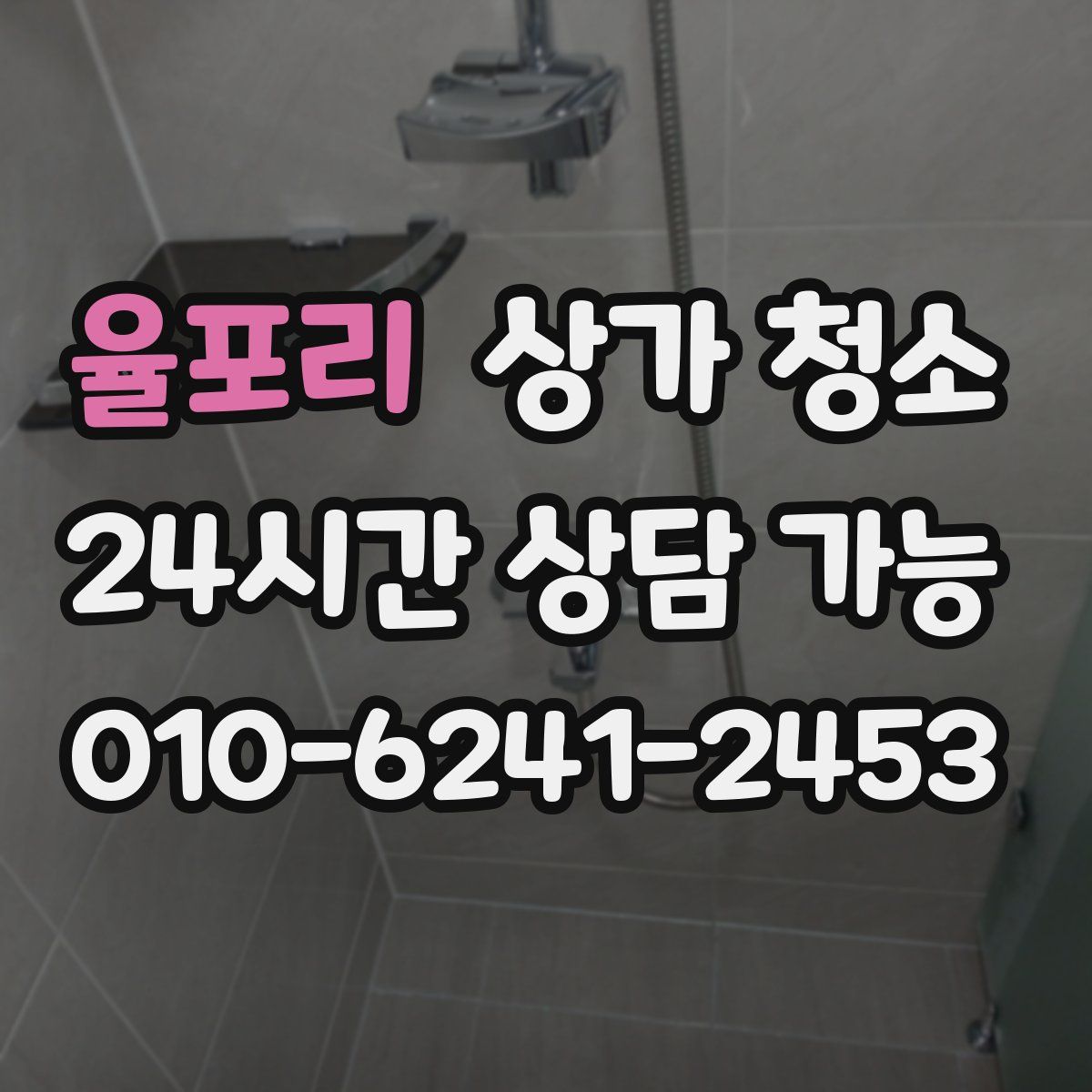 율포리 상가 청소