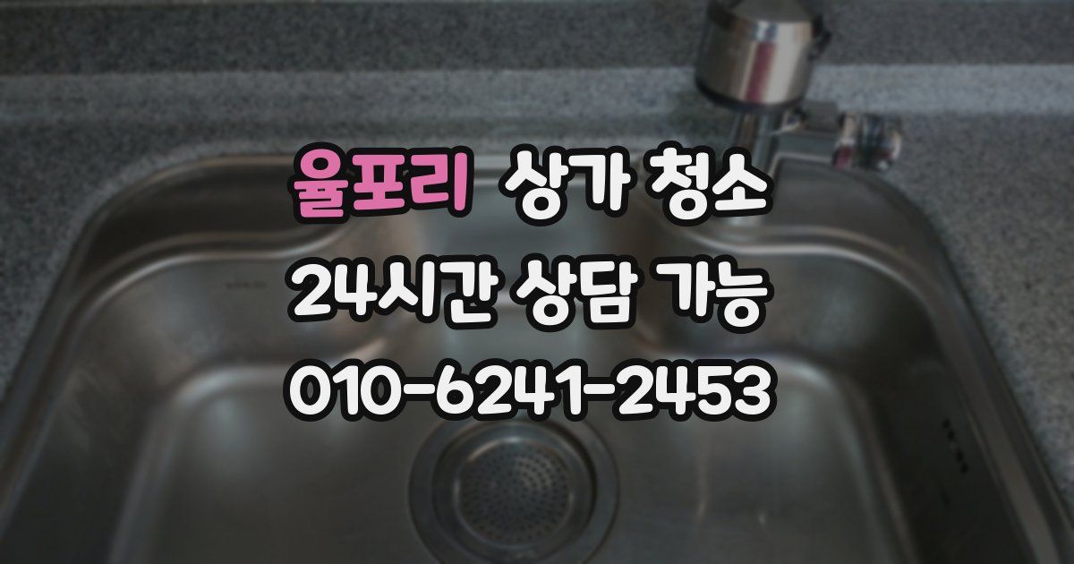 율포리 상가 청소