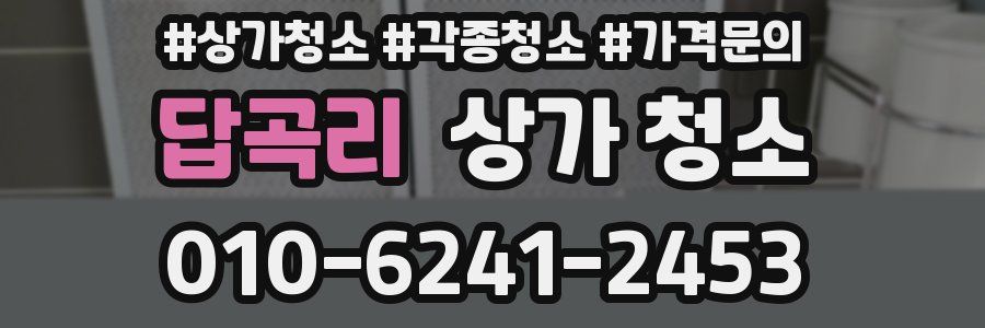 답곡리 상가 청소