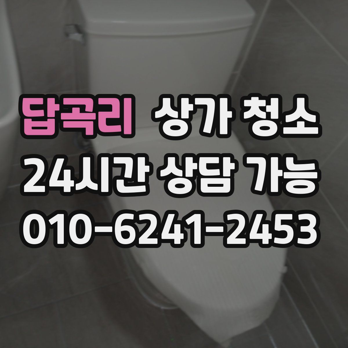 답곡리 상가 청소