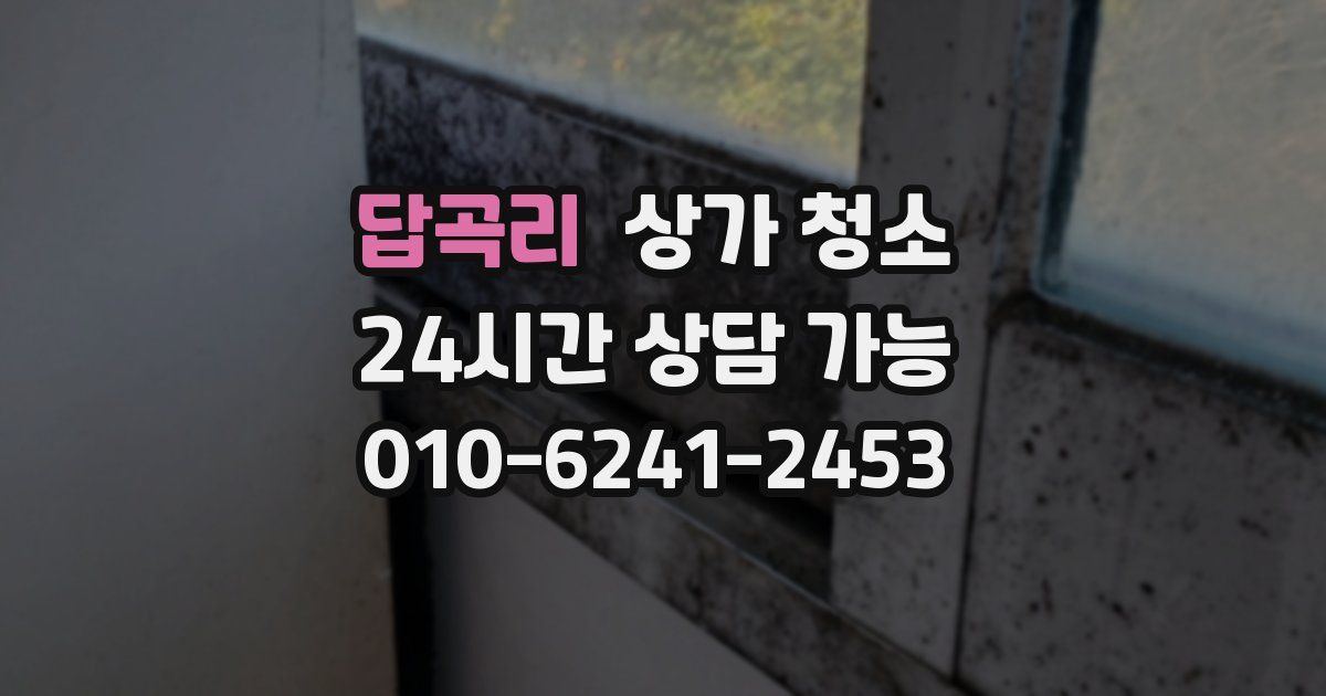 답곡리 상가 청소