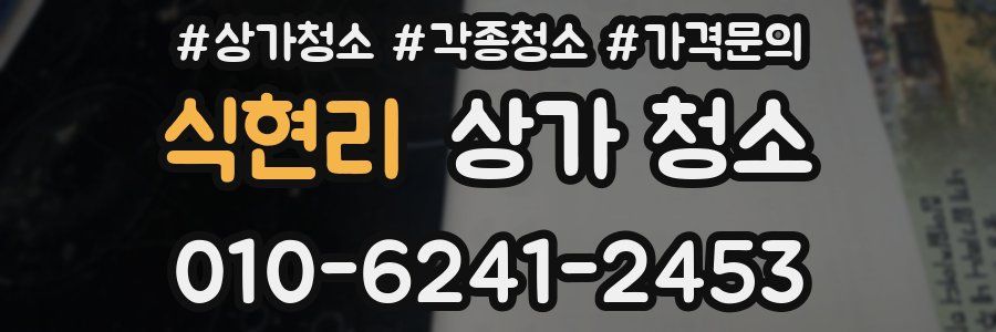 식현리 상가 청소