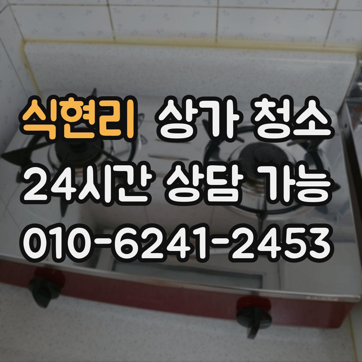 식현리 상가 청소