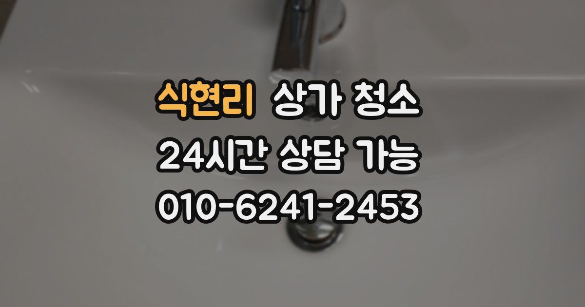 식현리 상가 청소