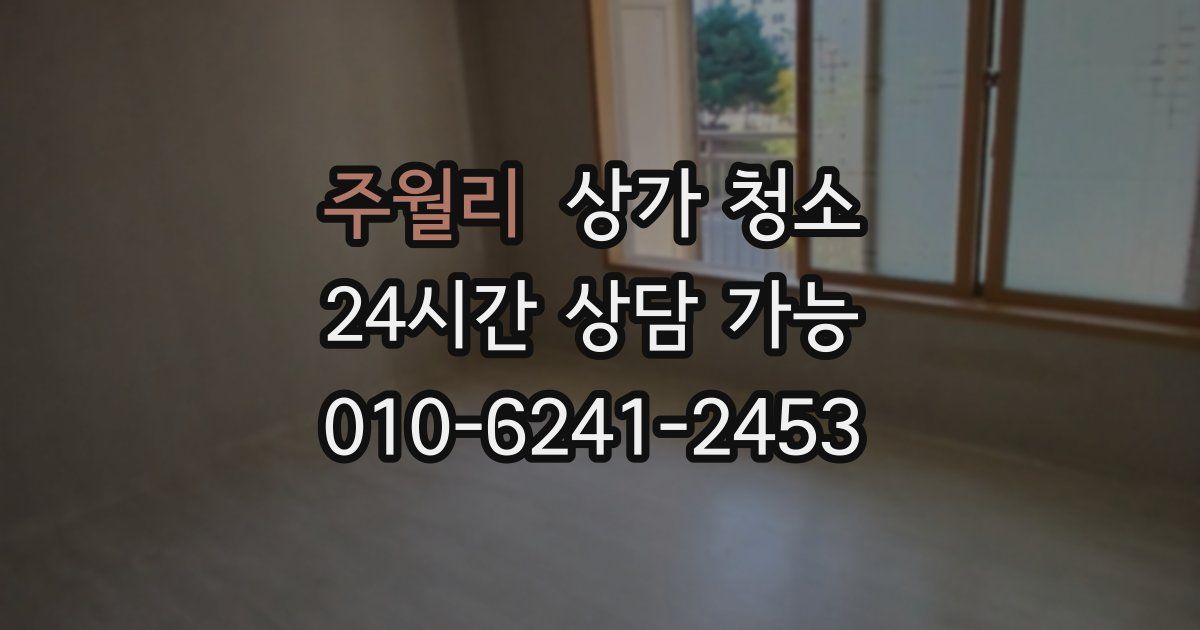 주월리 상가 청소