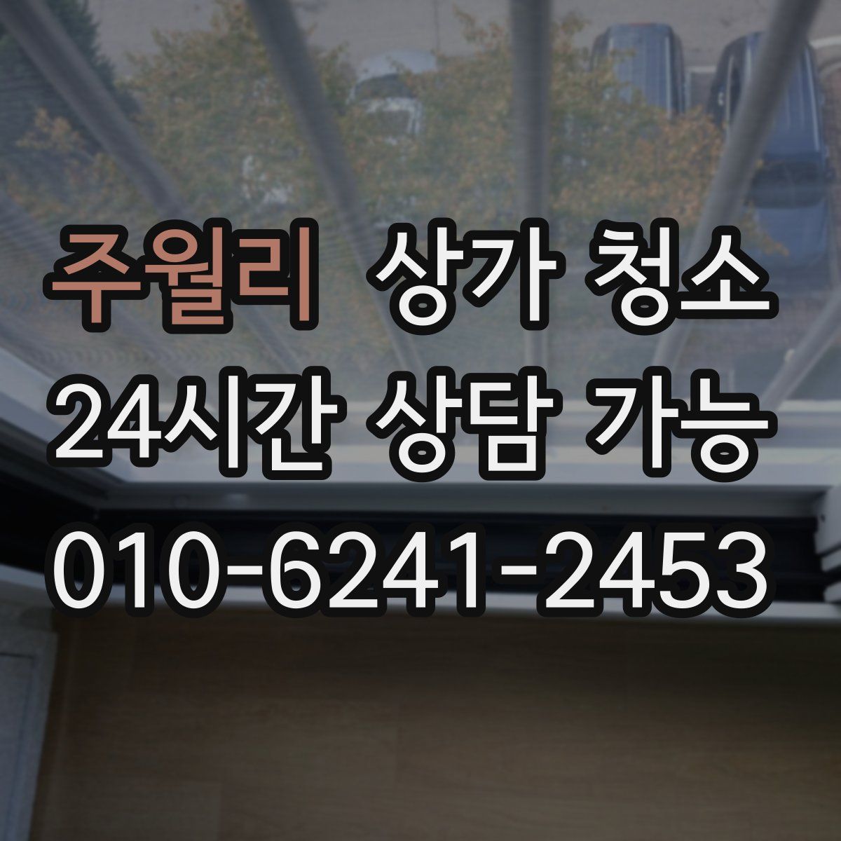 주월리 상가 청소