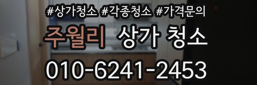 주월리 상가 청소