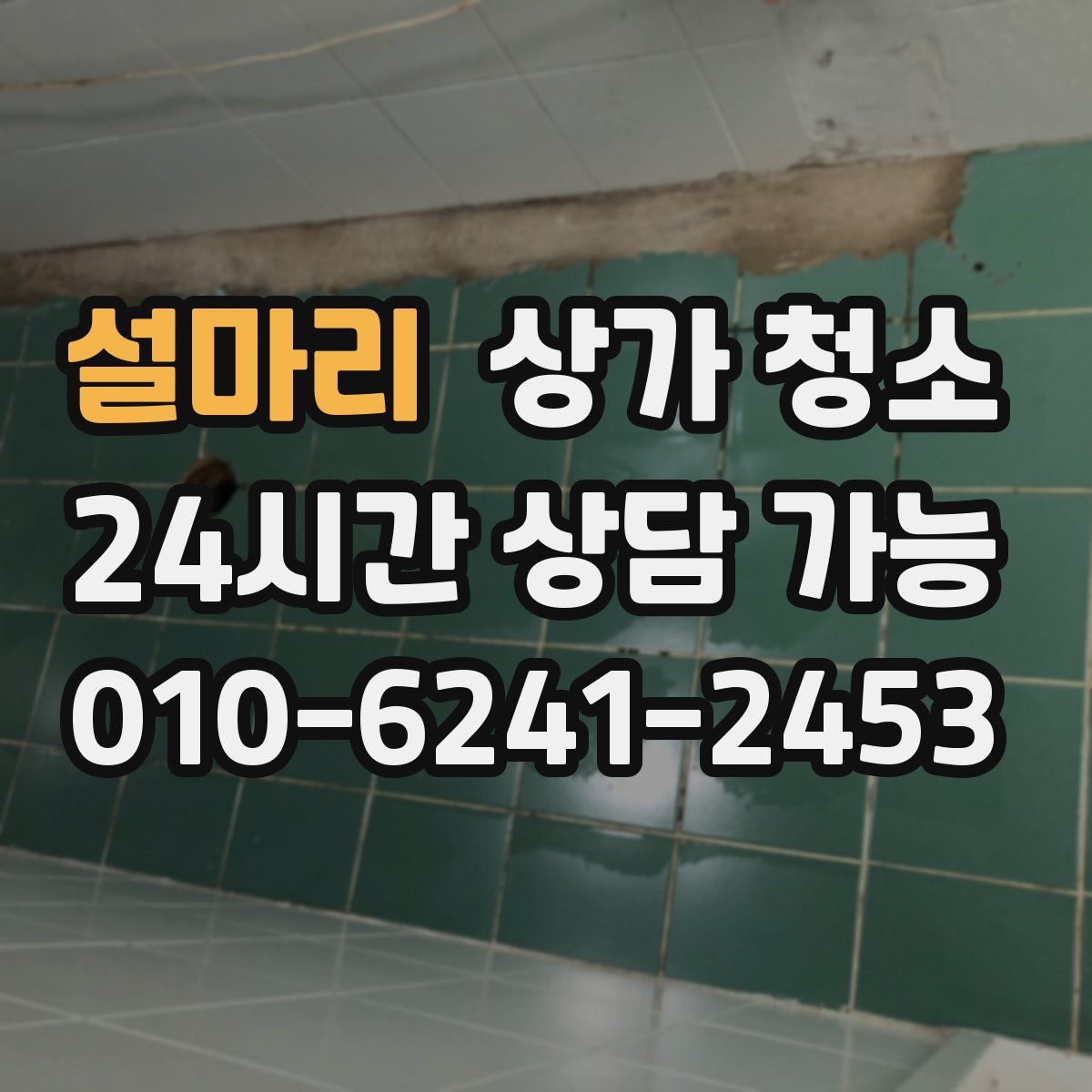 설마리 상가 청소
