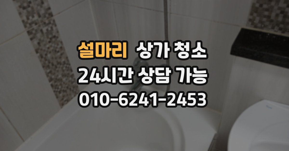 설마리 상가 청소