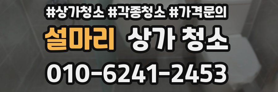 설마리 상가 청소