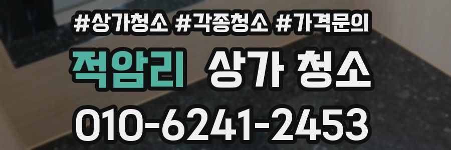 적암리 상가 청소