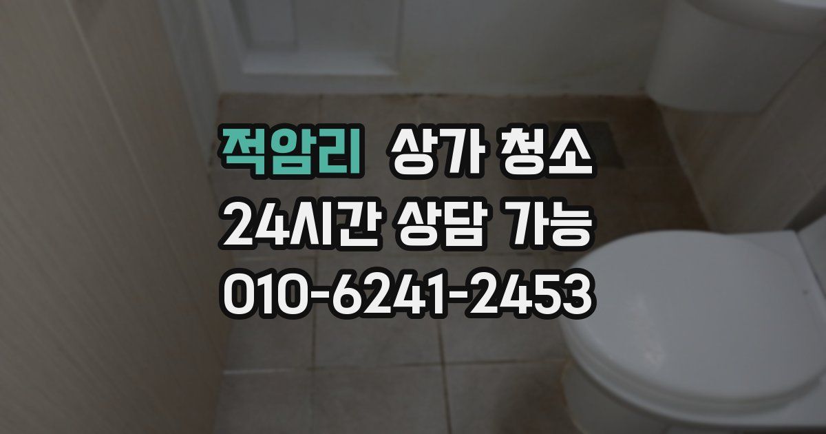 적암리 상가 청소