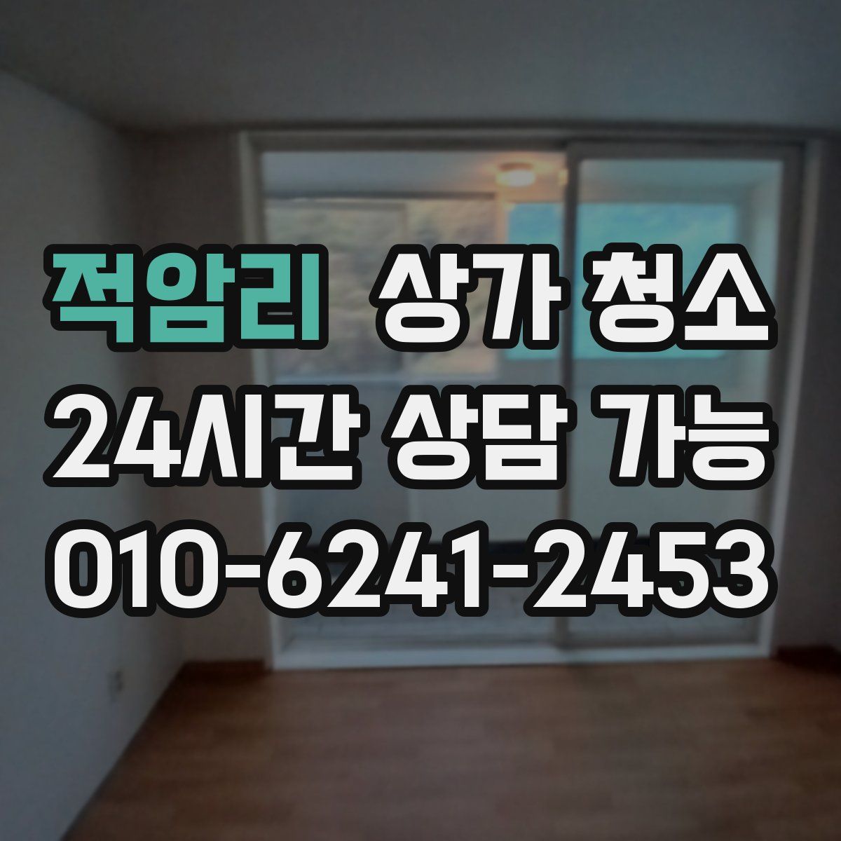 적암리 상가 청소