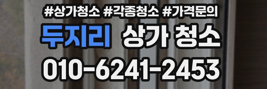두지리 상가 청소