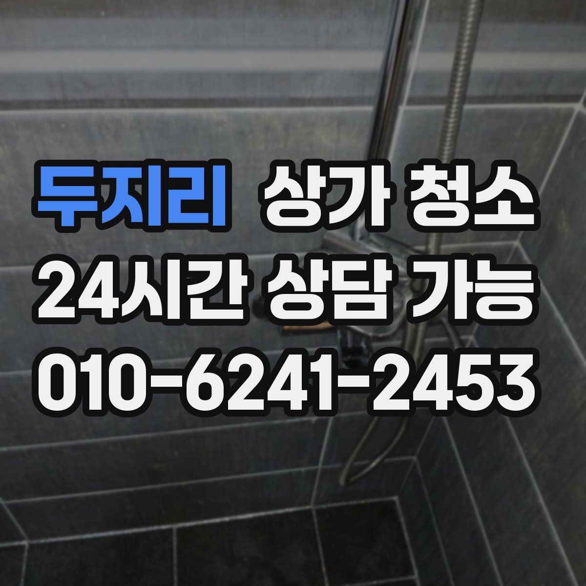 두지리 상가 청소
