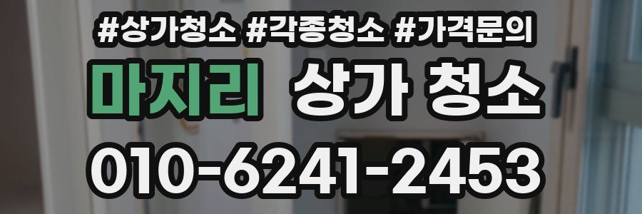 마지리 상가 청소