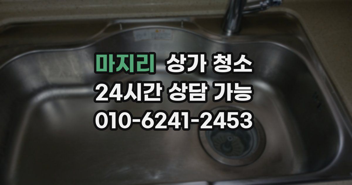 마지리 상가 청소