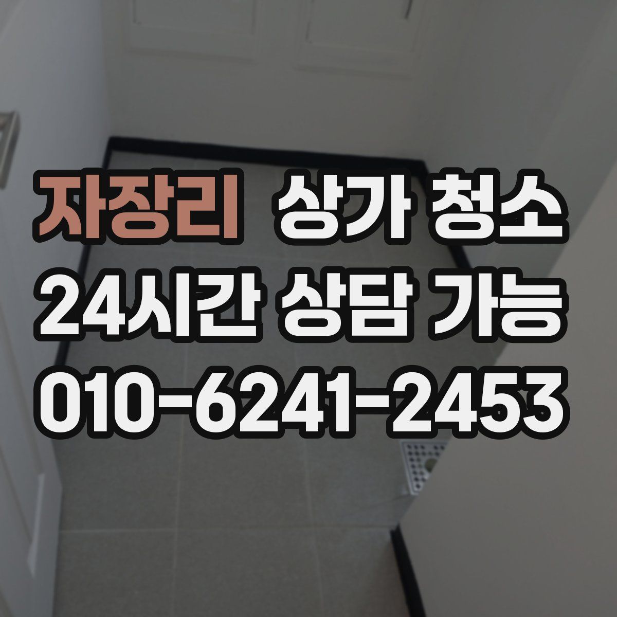 자장리 상가 청소